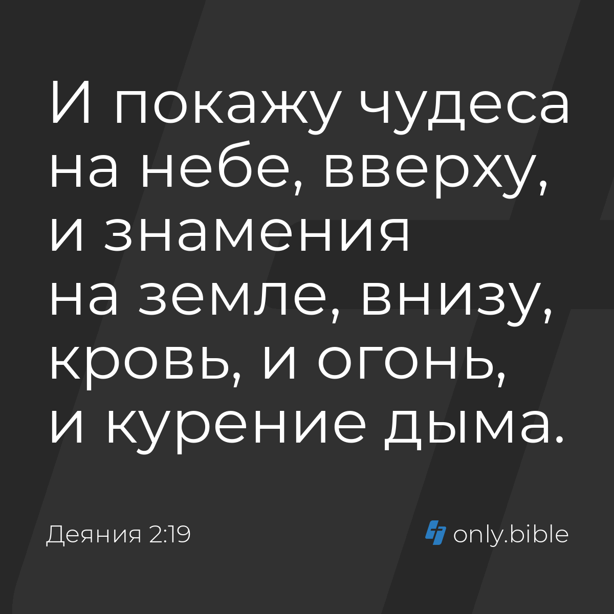 Деяния 2:19 / Русский синодальный перевод (Юбилейное издание) | Библия  Онлайн