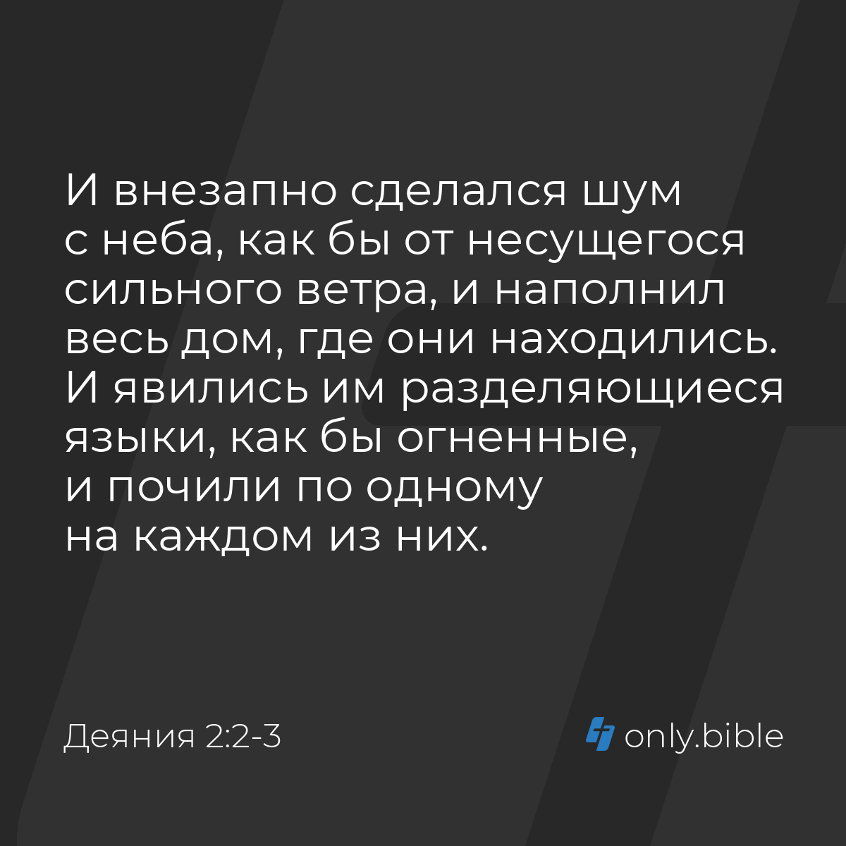 Деяния 2:2-3 / Русский синодальный перевод (Юбилейное издание) | Библия  Онлайн