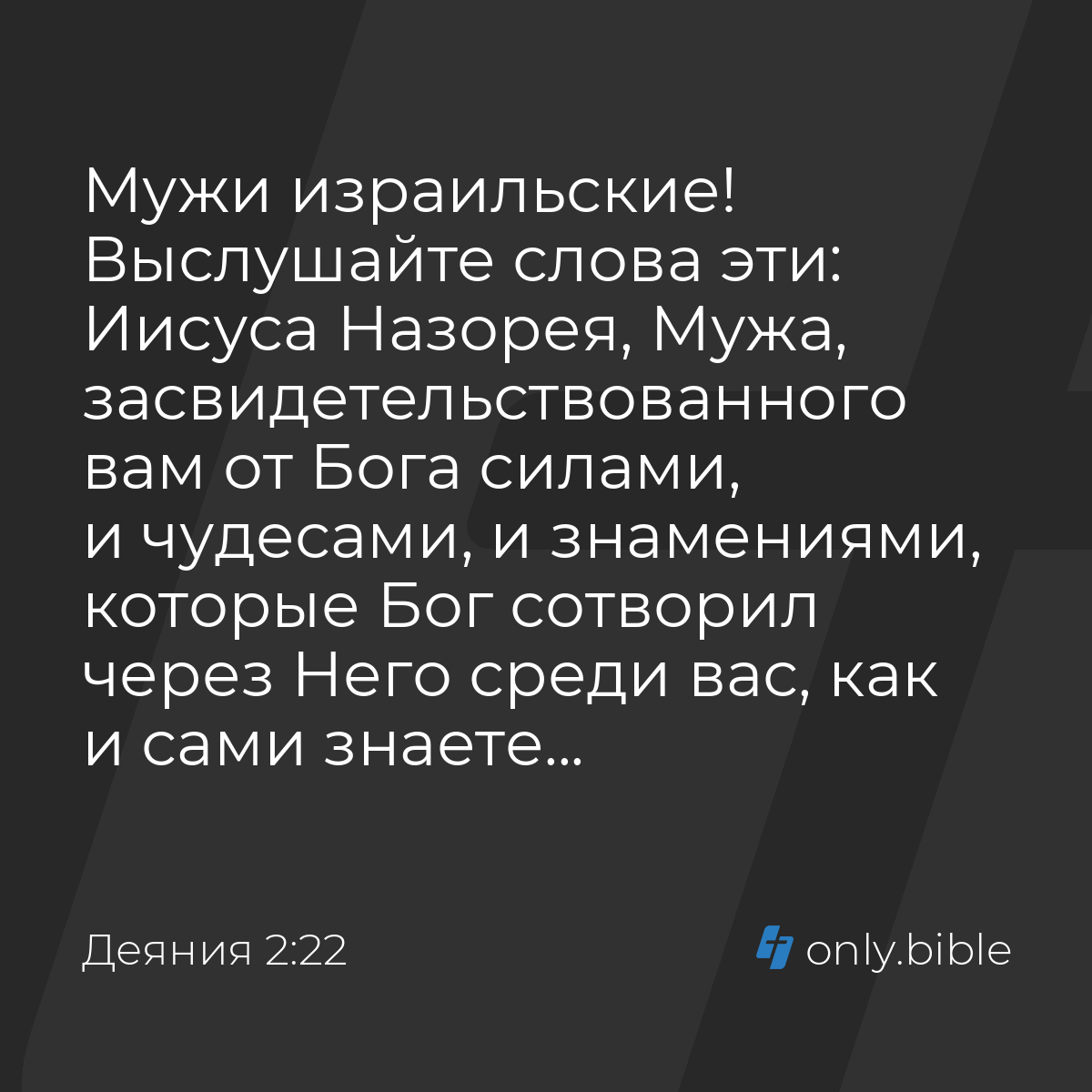 Деяния 2:22 / Русский синодальный перевод (Юбилейное издание) | Библия  Онлайн