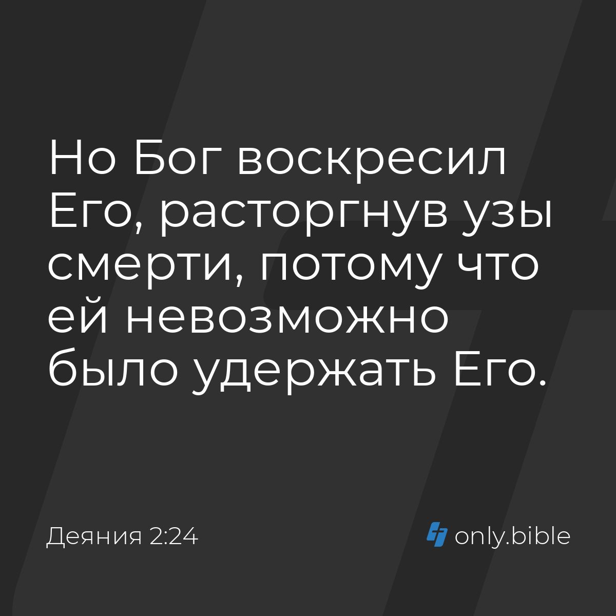 Деяния 2:24 / Русский синодальный перевод (Юбилейное издание) | Библия  Онлайн