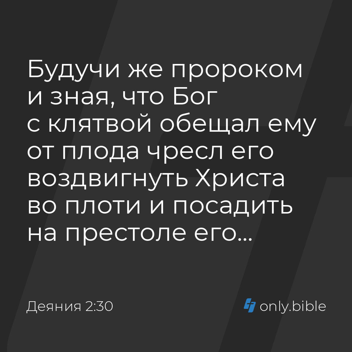 Деяния 2:30 / Русский синодальный перевод (Юбилейное издание) | Библия  Онлайн