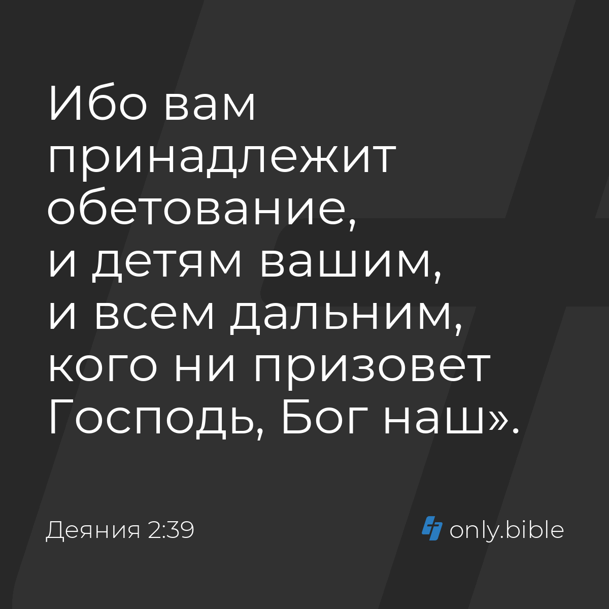 Деяния 2:39 / Русский синодальный перевод (Юбилейное издание) | Библия  Онлайн