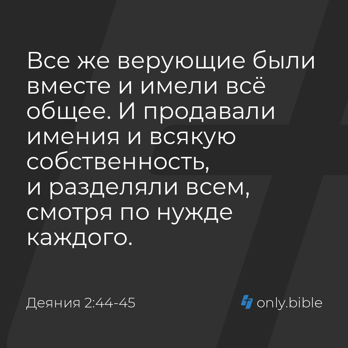 Деяния 2:44-45 / Русский синодальный перевод (Юбилейное издание) | Библия  Онлайн