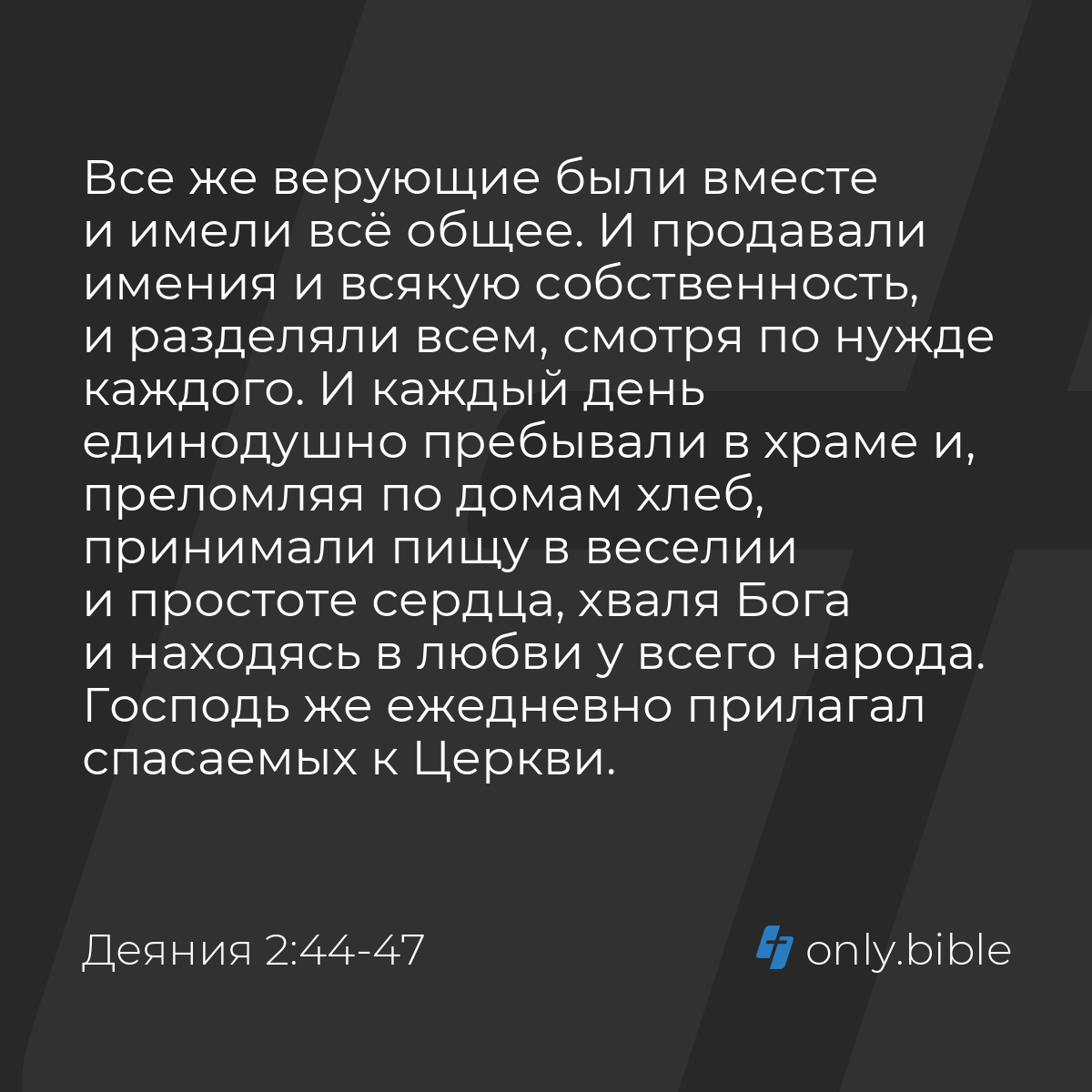 Деяния 2:44-47 / Русский синодальный перевод (Юбилейное издание) | Библия  Онлайн