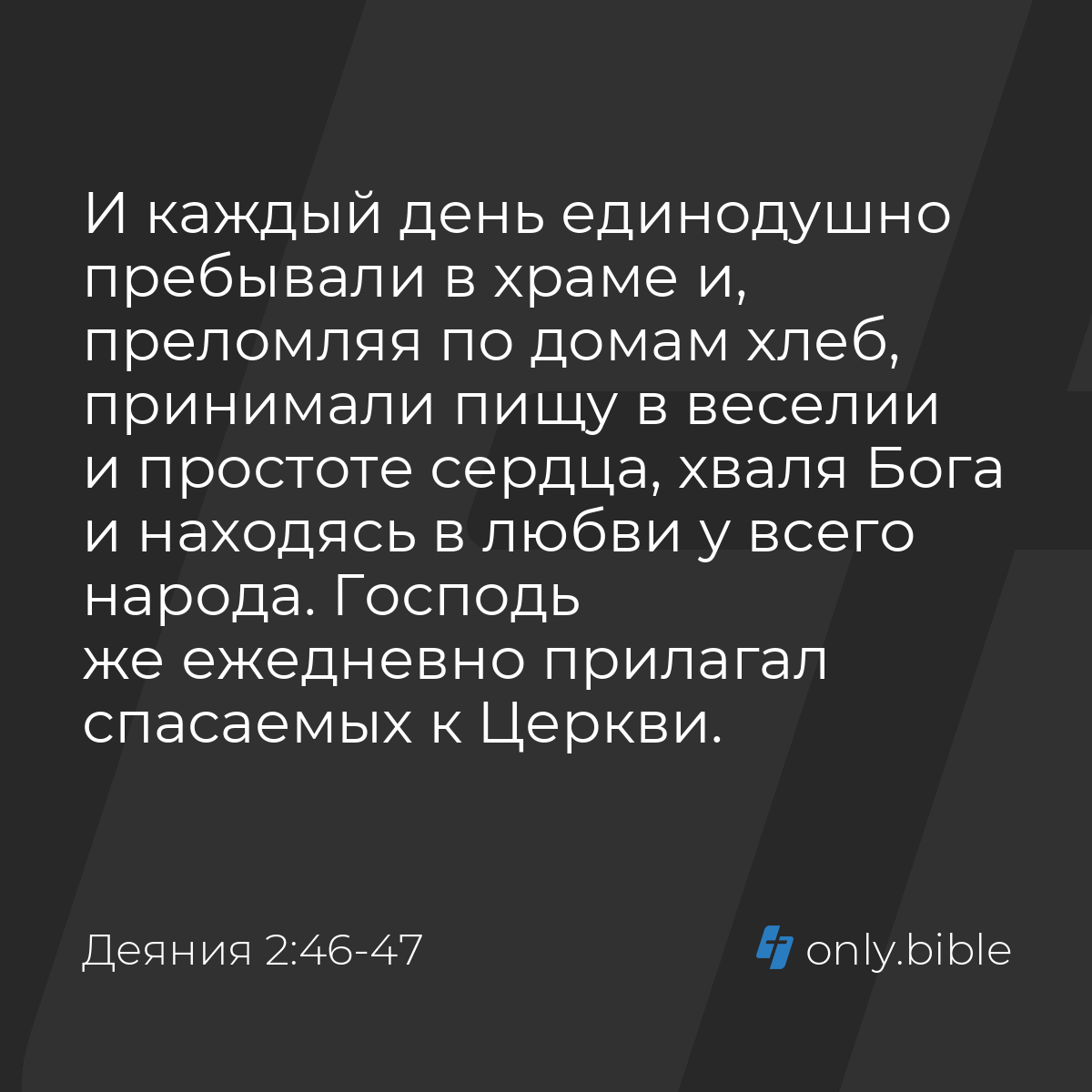 Деяния 2:46-47 / Русский синодальный перевод (Юбилейное издание) | Библия  Онлайн