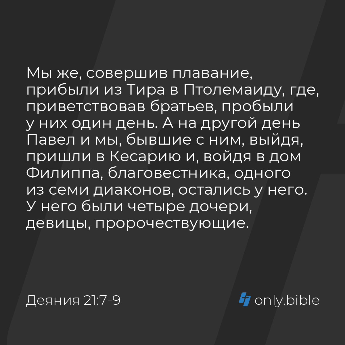 Деяния 21:7-9 / Русский синодальный перевод (Юбилейное издание) | Библия  Онлайн