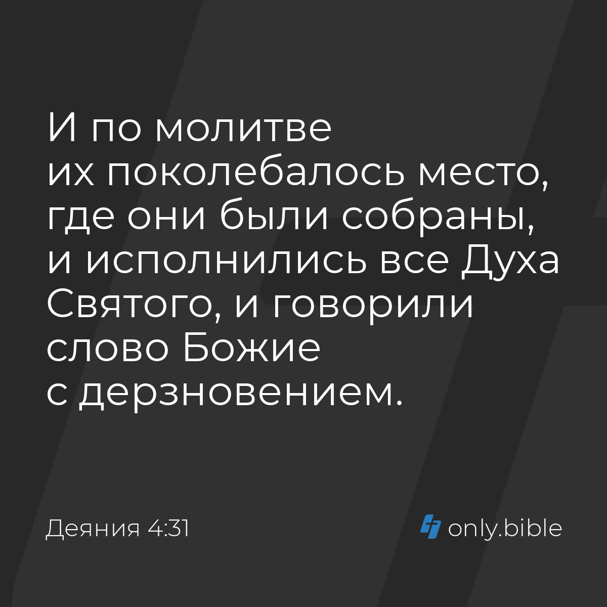 Деяния 4:31 / Русский синодальный перевод (Юбилейное издание) | Библия  Онлайн