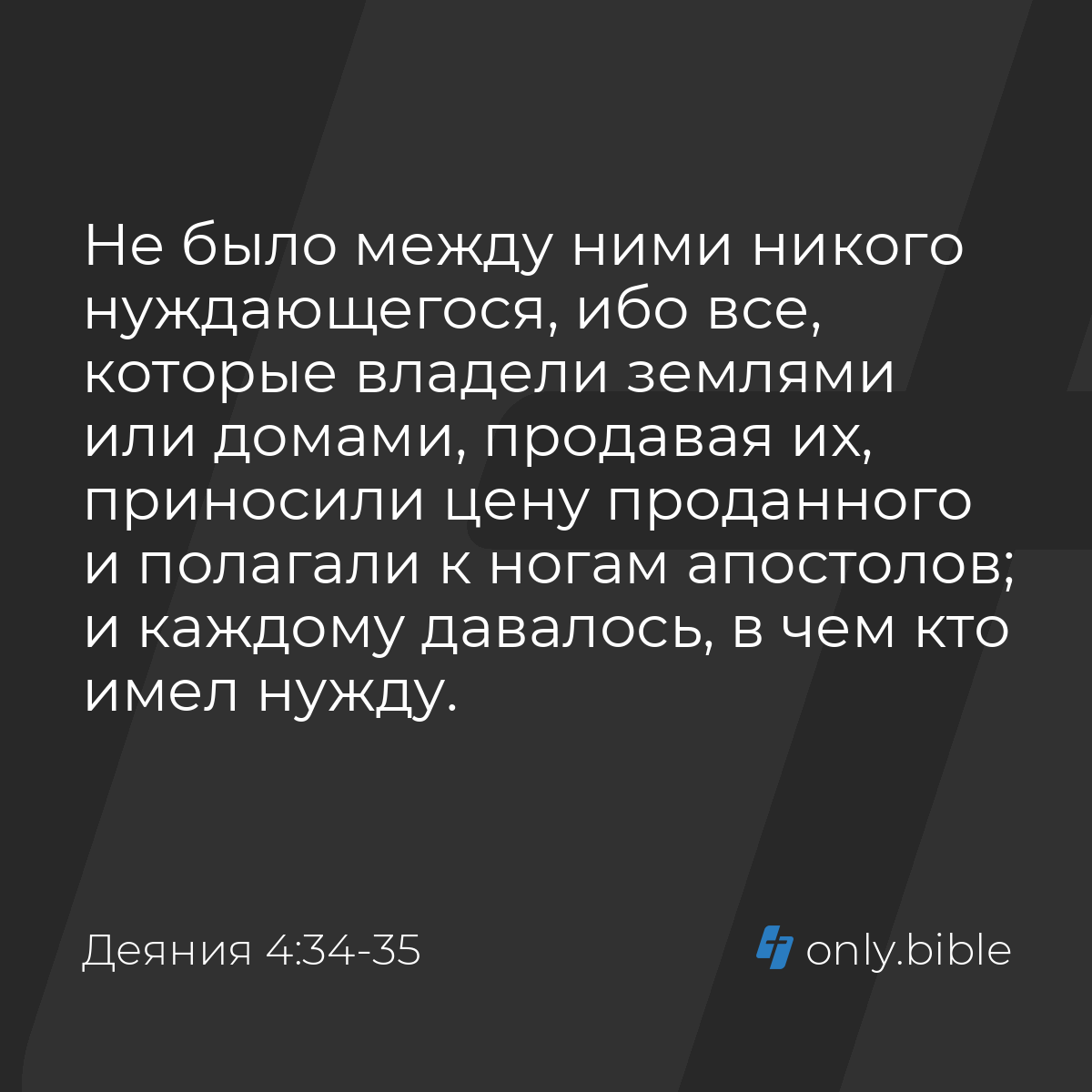 Деяния 4:34-35 / Русский синодальный перевод (Юбилейное издание) | Библия  Онлайн