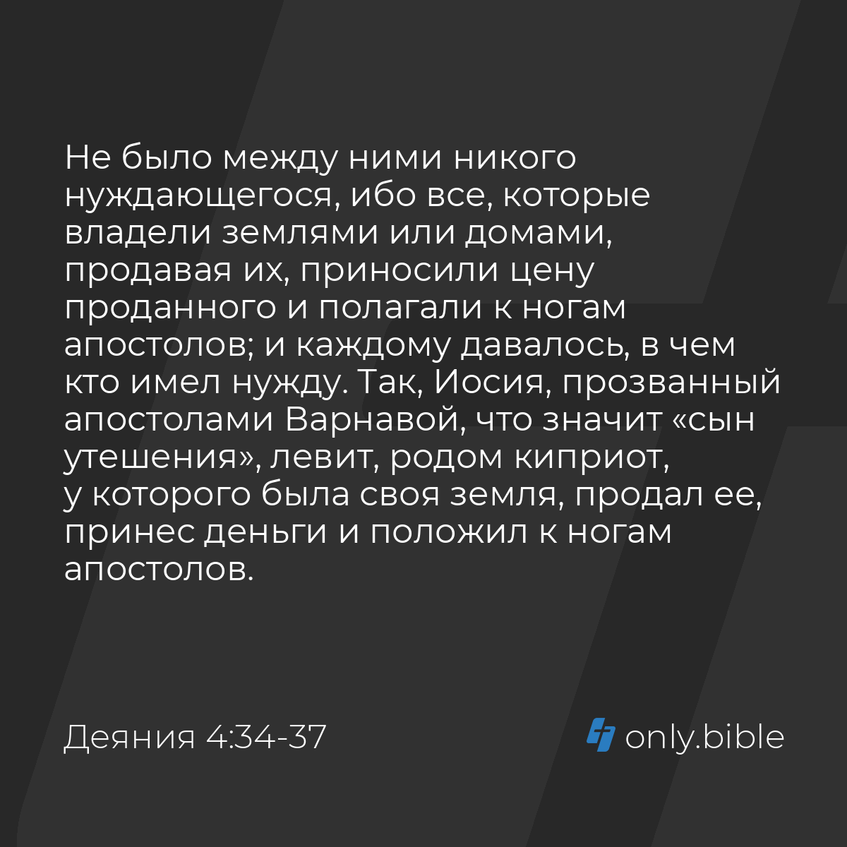 Деяния 4:34-37 / Русский синодальный перевод (Юбилейное издание) | Библия  Онлайн