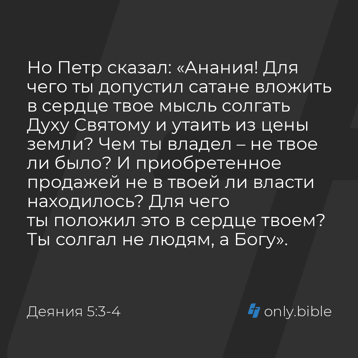 Деяния 5:3-4 / Русский синодальный перевод (Юбилейное издание) | Библия  Онлайн