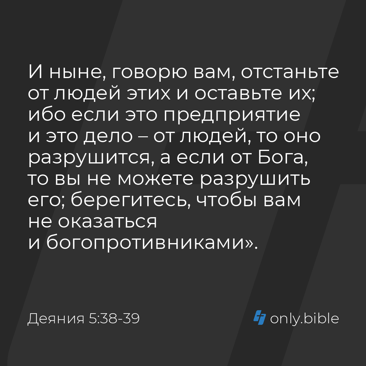 Деяния 5:38-39 / Русский синодальный перевод (Юбилейное издание) | Библия  Онлайн