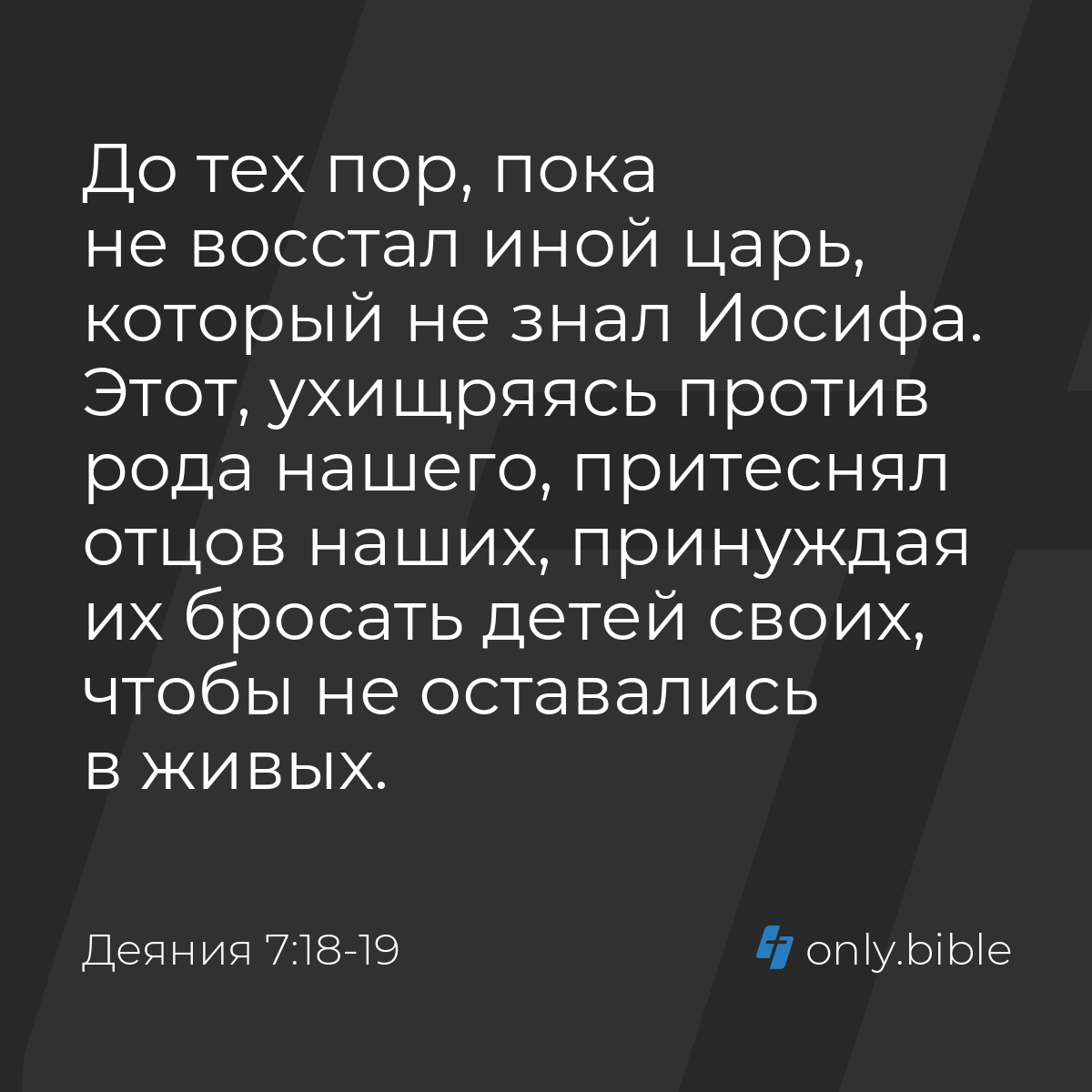 Деяния 7:18-19 / Русский синодальный перевод (Юбилейное издание) | Библия  Онлайн