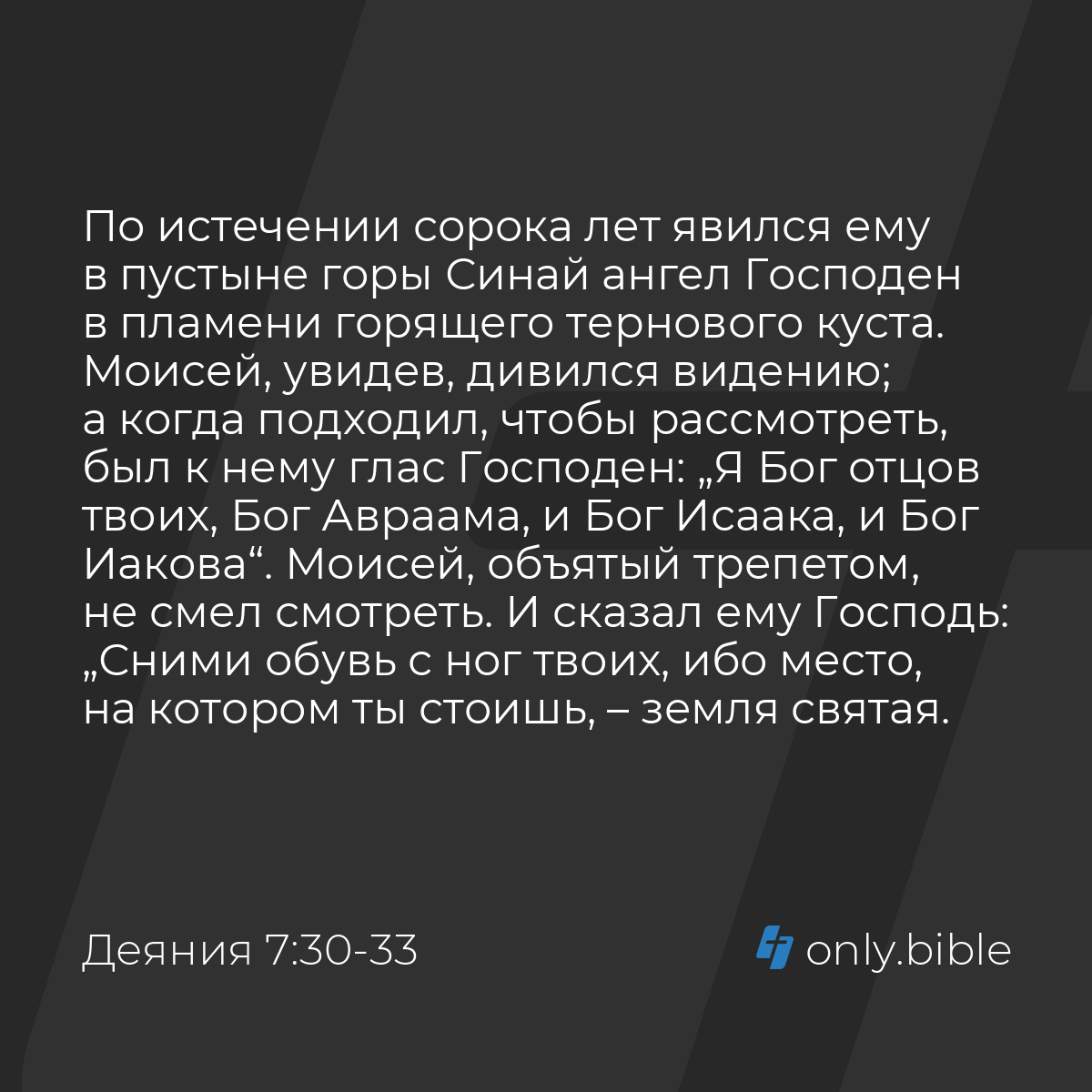 Деяния 7:30-36 / Русский синодальный перевод (Юбилейное издание) | Библия  Онлайн