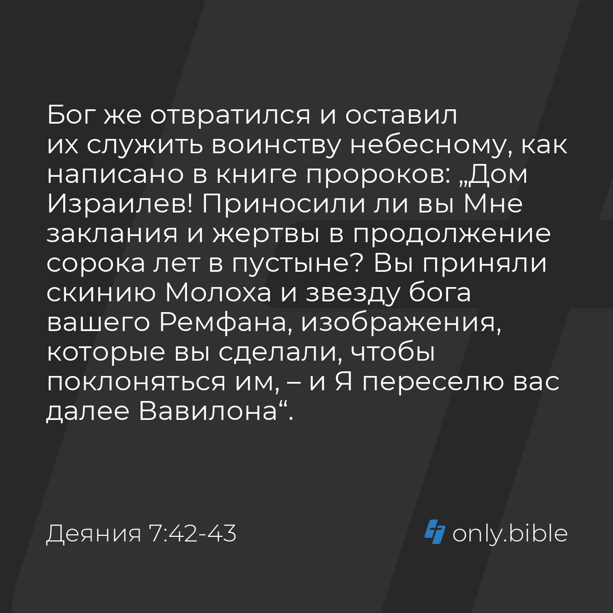 Деяния 7:42-43 / Русский синодальный перевод (Юбилейное издание) | Библия  Онлайн