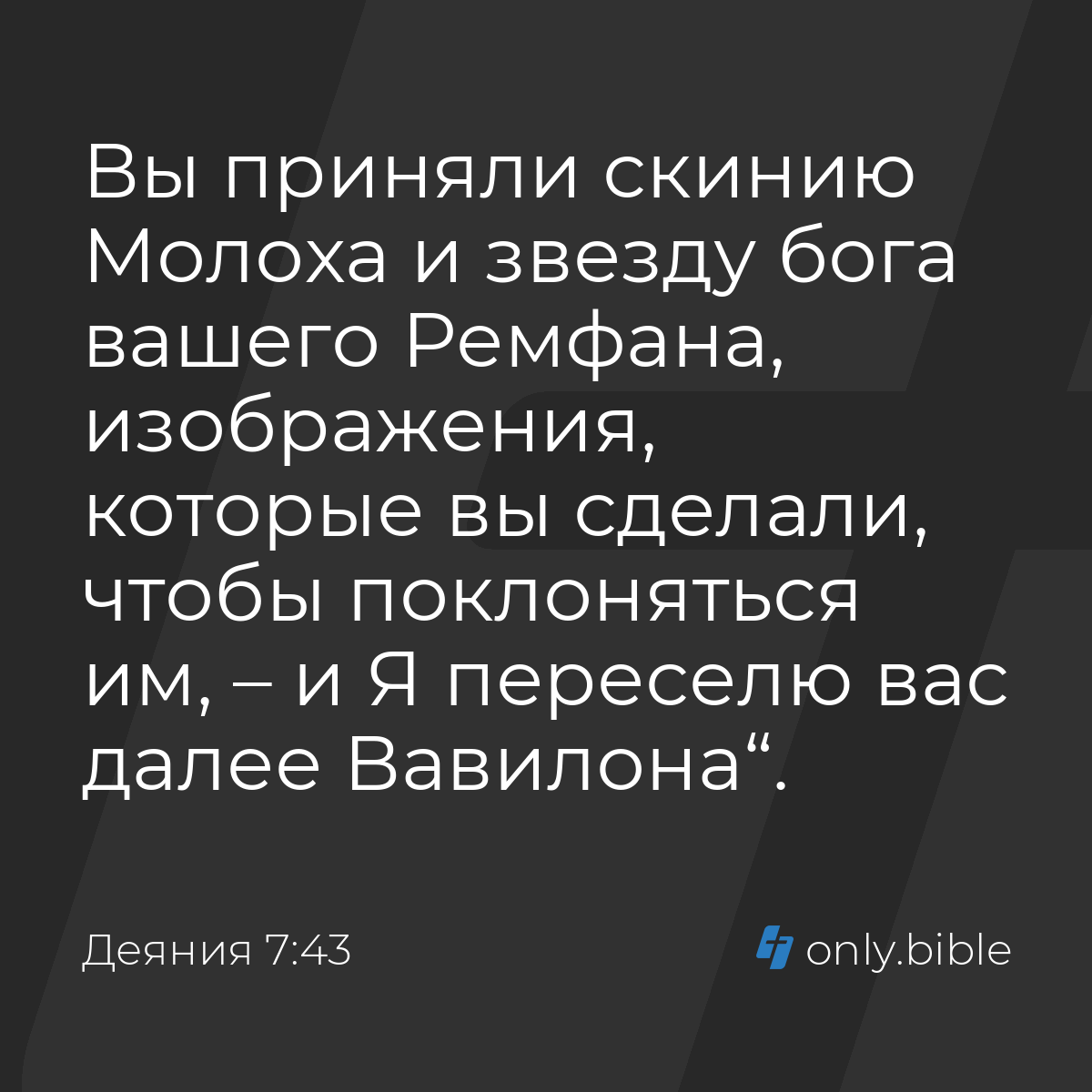 Деяния 7:43 / Русский синодальный перевод (Юбилейное издание) | Библия  Онлайн