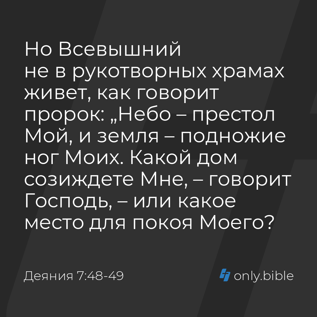 Деяния 7:48-49 / Русский синодальный перевод (Юбилейное издание) | Библия  Онлайн