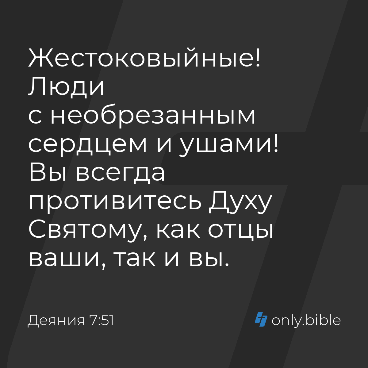 Деяния 7:51 / Русский синодальный перевод (Юбилейное издание) | Библия  Онлайн