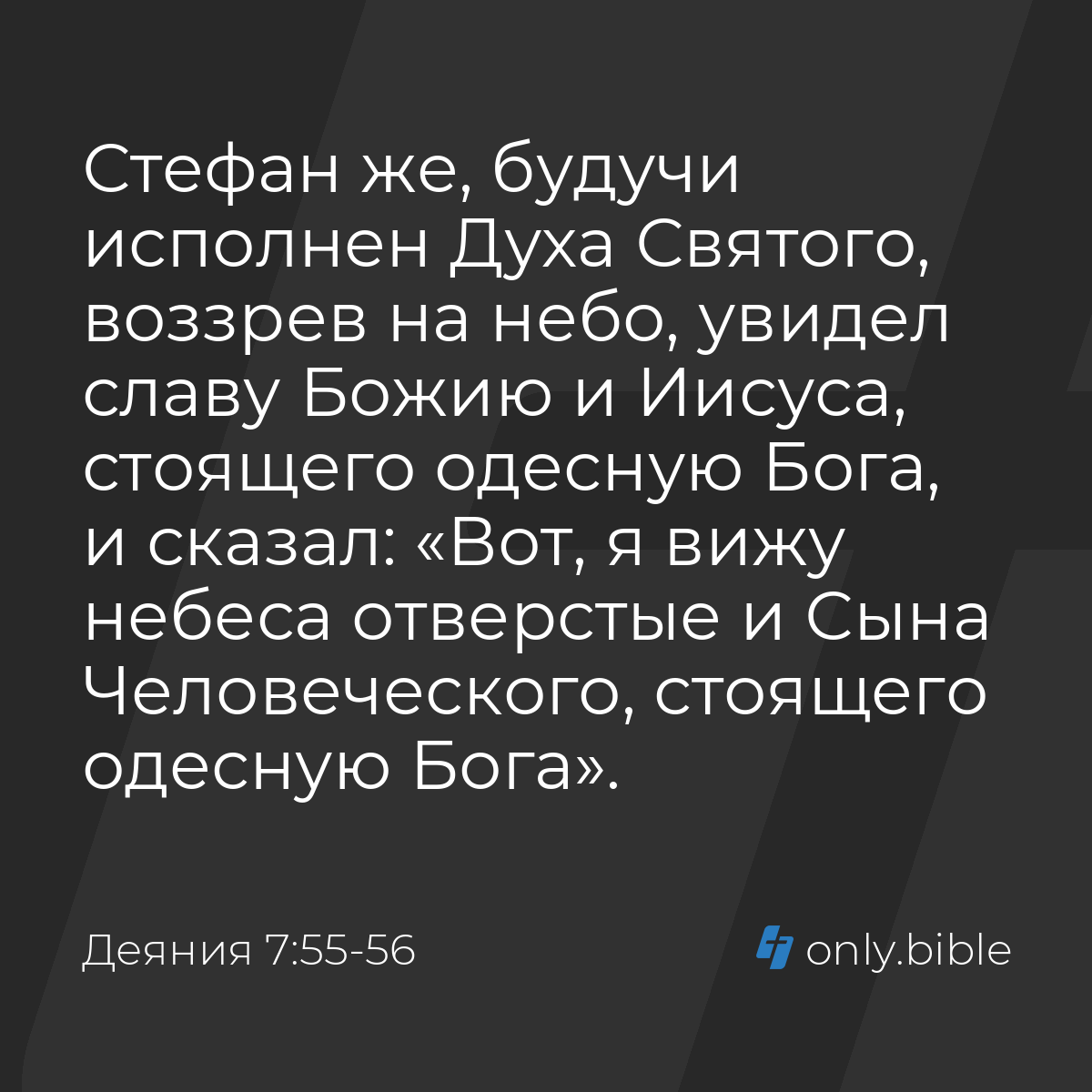 Деяния 7:55-56 / Русский синодальный перевод (Юбилейное издание) | Библия  Онлайн