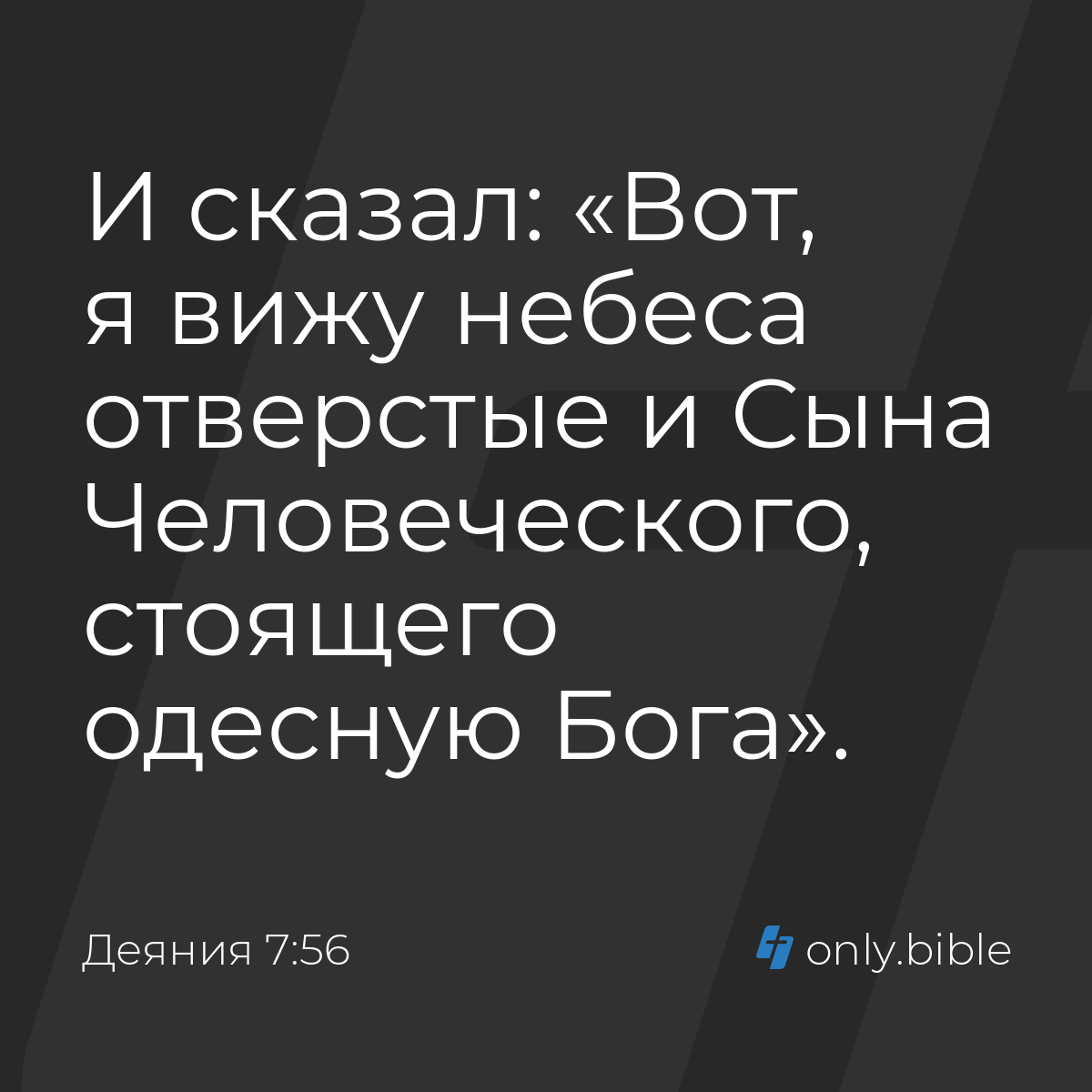 Деяния 7:56 / Русский синодальный перевод (Юбилейное издание) | Библия  Онлайн