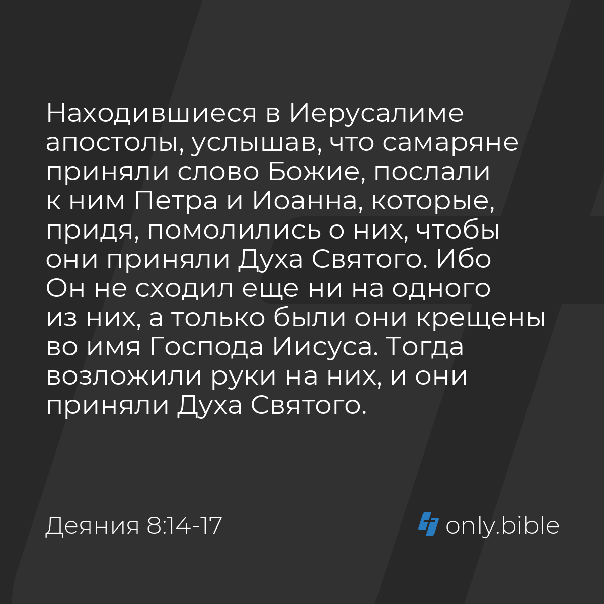 Деяния 8:14-17 / Русский синодальный перевод (Юбилейное издание) | Библия  Онлайн