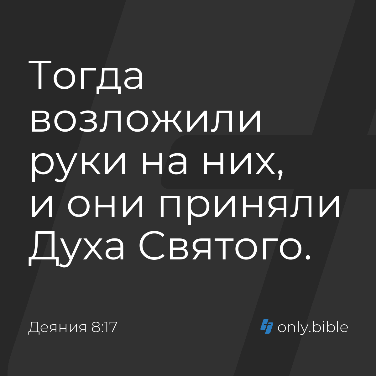 Деяния 8:17 / Русский синодальный перевод (Юбилейное издание) | Библия  Онлайн