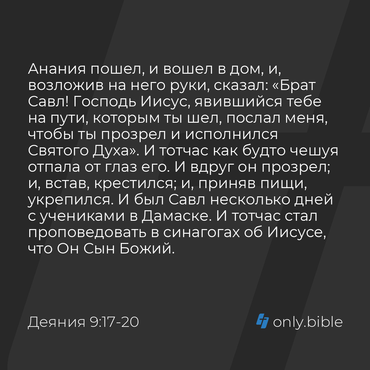 Деяния 9:17-22 / Русский синодальный перевод (Юбилейное издание) | Библия  Онлайн