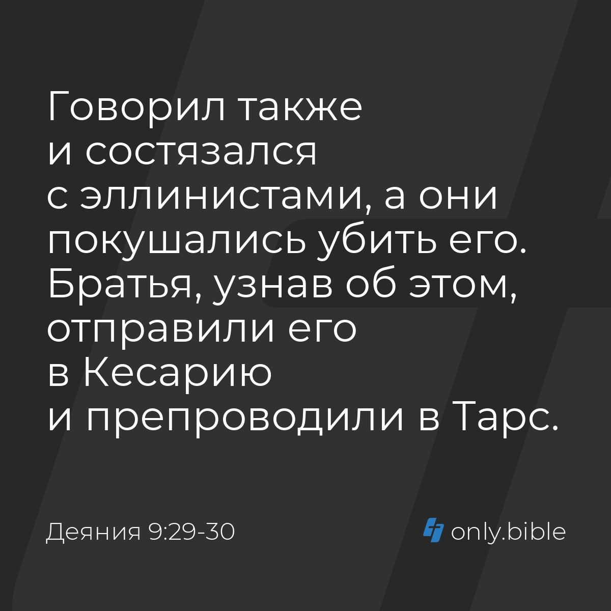 Деяния 9:29-30 / Русский синодальный перевод (Юбилейное издание) | Библия  Онлайн