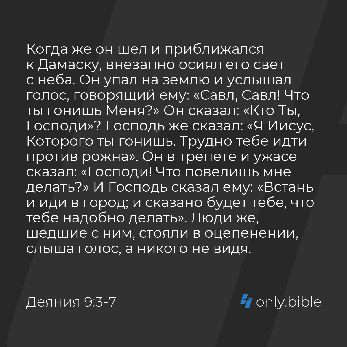 Деяния 9:3-7 / Русский синодальный перевод (Юбилейное издание) | Библия  Онлайн