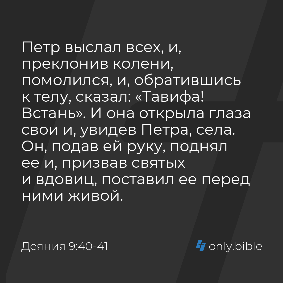 Деяния 9:40-41 / Русский синодальный перевод (Юбилейное издание) | Библия  Онлайн