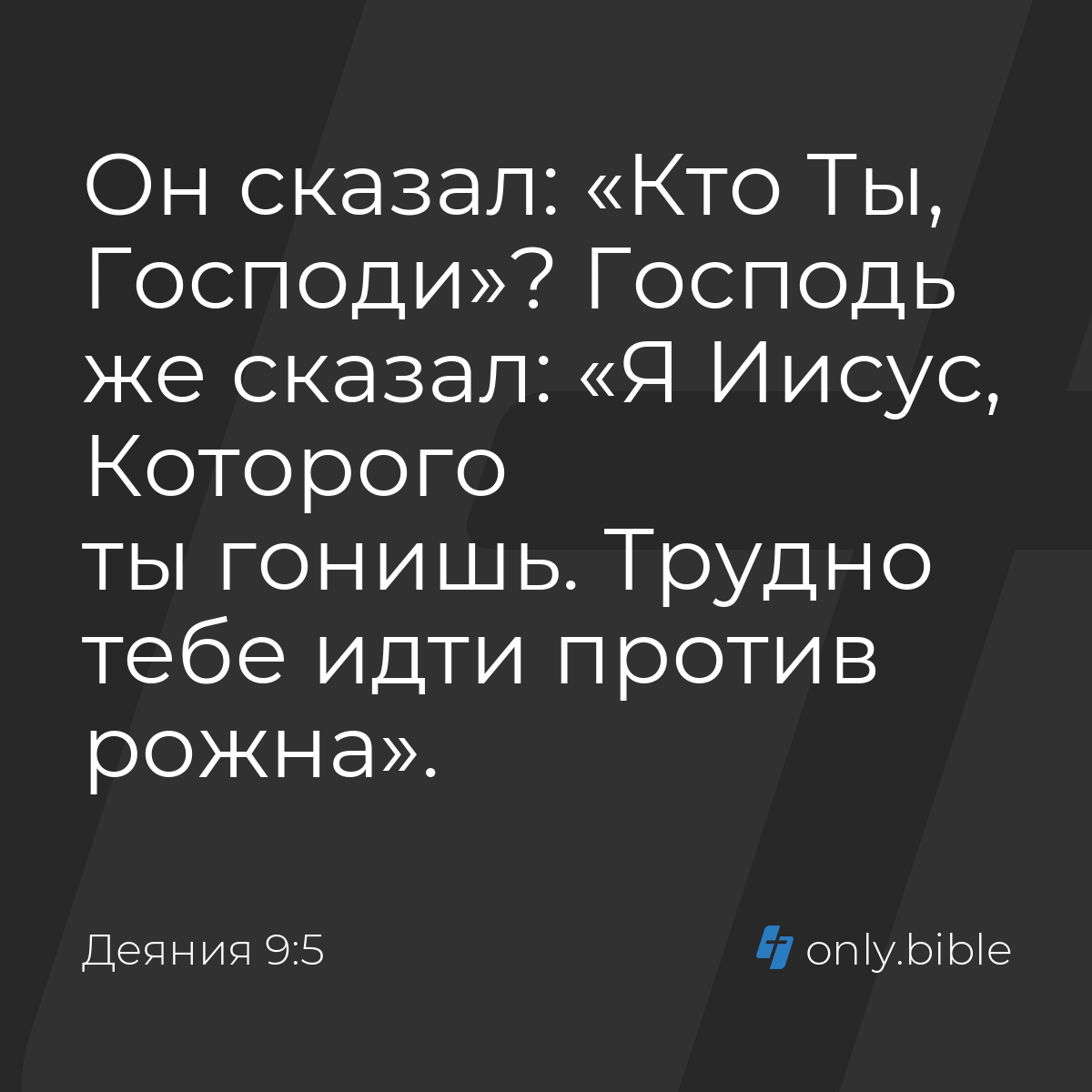 Деяния 9:5 / Русский синодальный перевод (Юбилейное издание) | Библия Онлайн