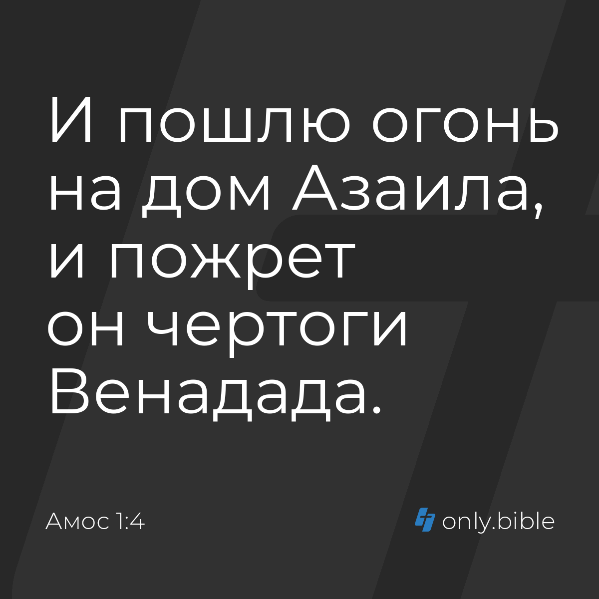 Амос 1:4 / Русский синодальный перевод (Юбилейное издание) | Библия Онлайн