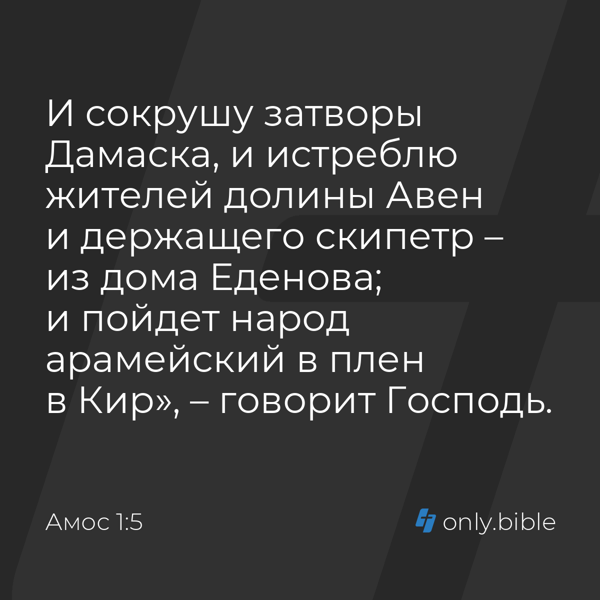 Амос 1:5 / Русский синодальный перевод (Юбилейное издание) | Библия Онлайн