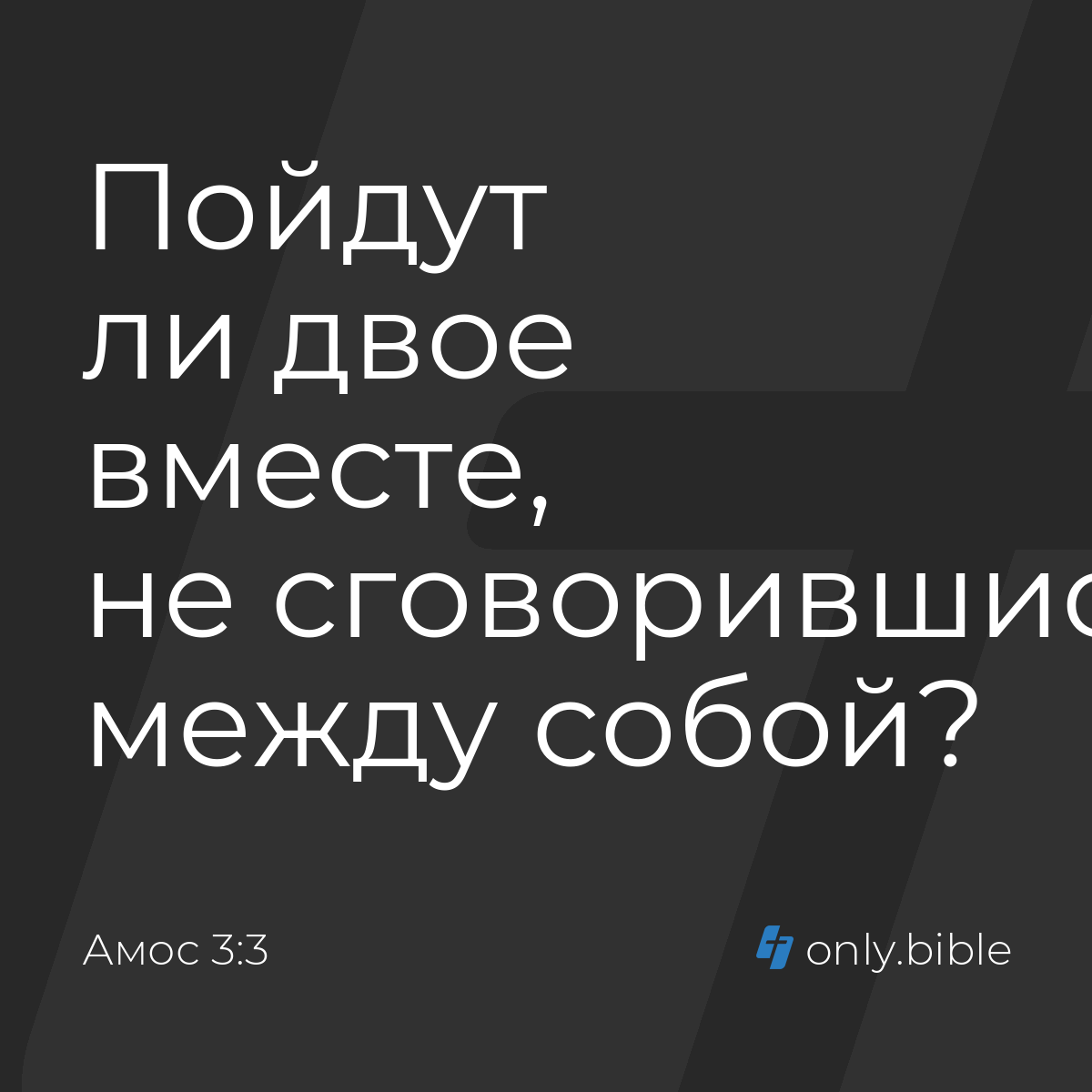 Амос 3:3 / Русский синодальный перевод (Юбилейное издание) | Библия Онлайн