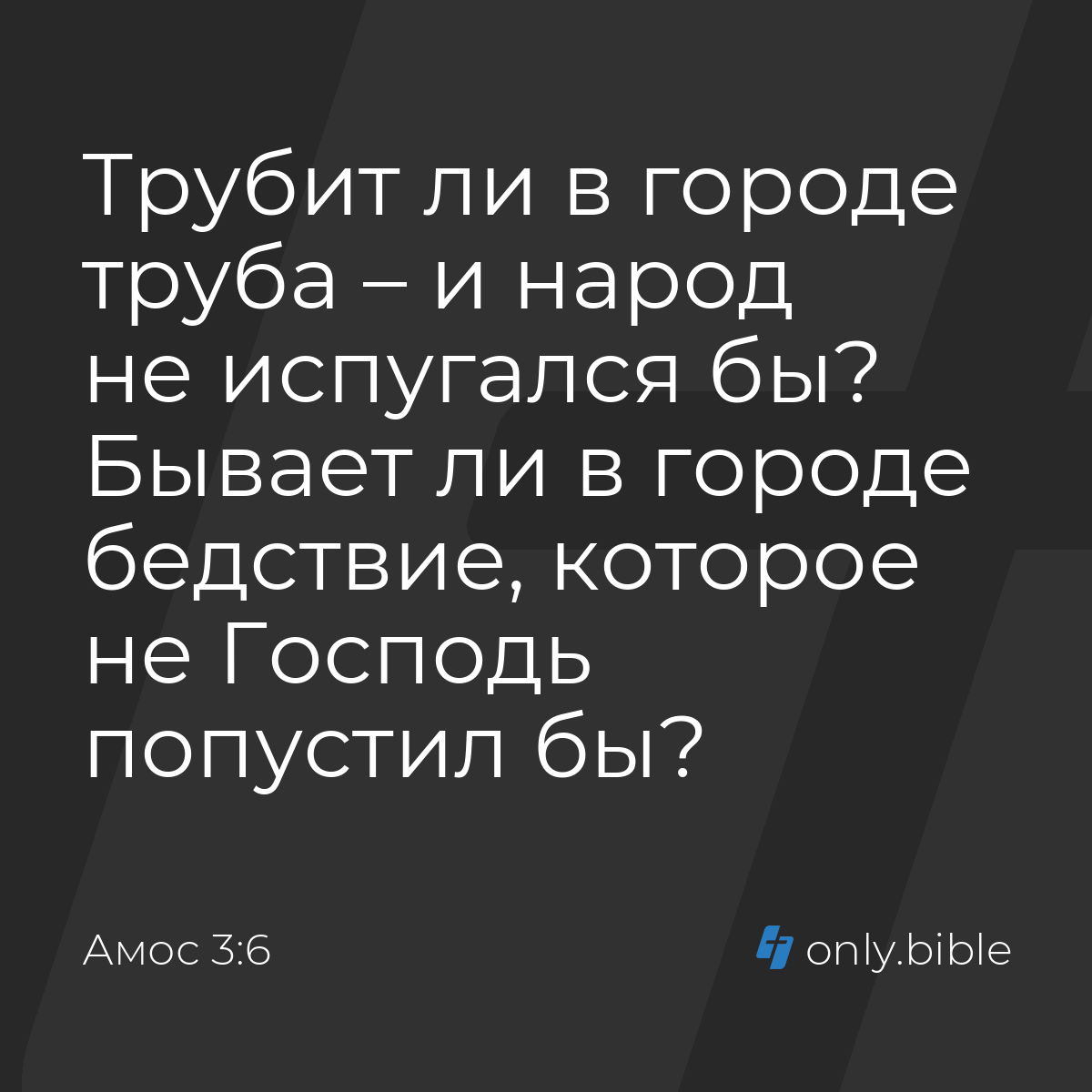 Амос 3:6 / Русский синодальный перевод (Юбилейное издание) | Библия Онлайн