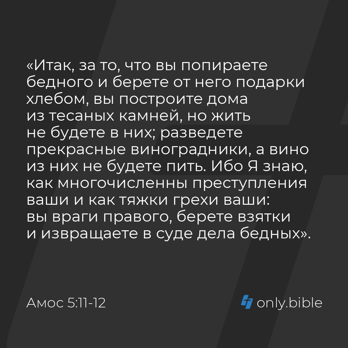 Амос 5:11-12 / Русский синодальный перевод (Юбилейное издание) | Библия  Онлайн