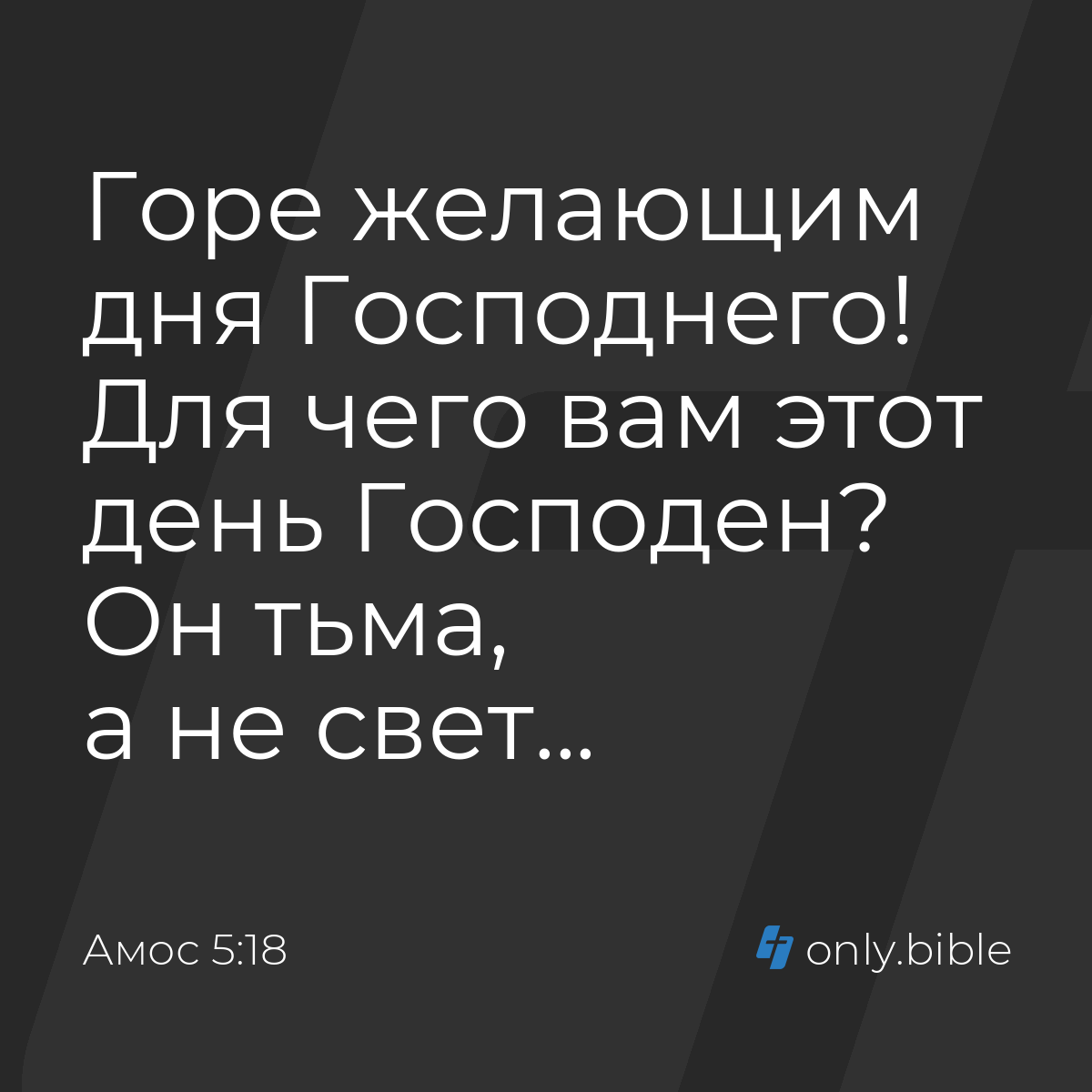 Амос 5:18 / Русский синодальный перевод (Юбилейное издание) | Библия Онлайн