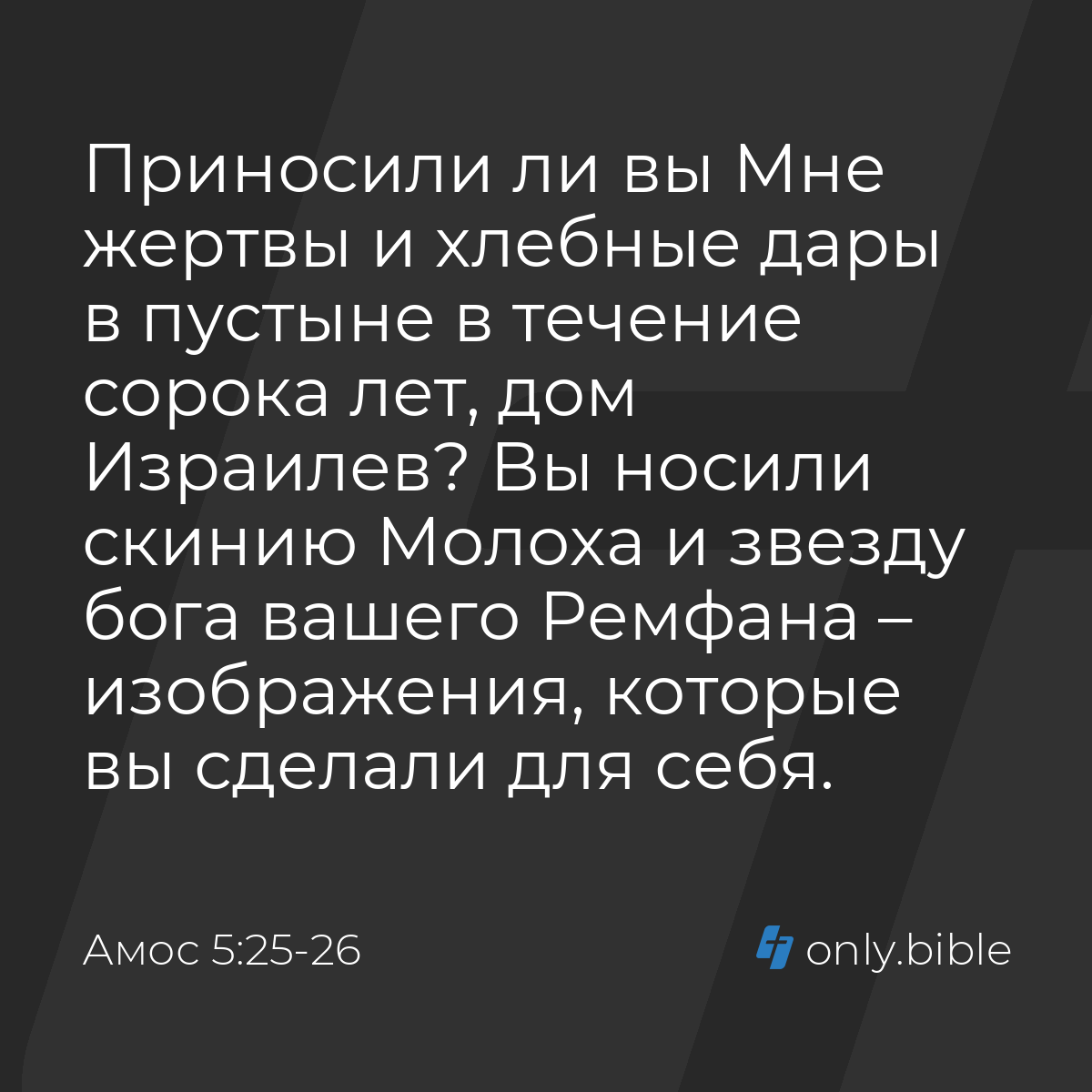 Амос 5:25-26 / Русский синодальный перевод (Юбилейное издание) | Библия  Онлайн