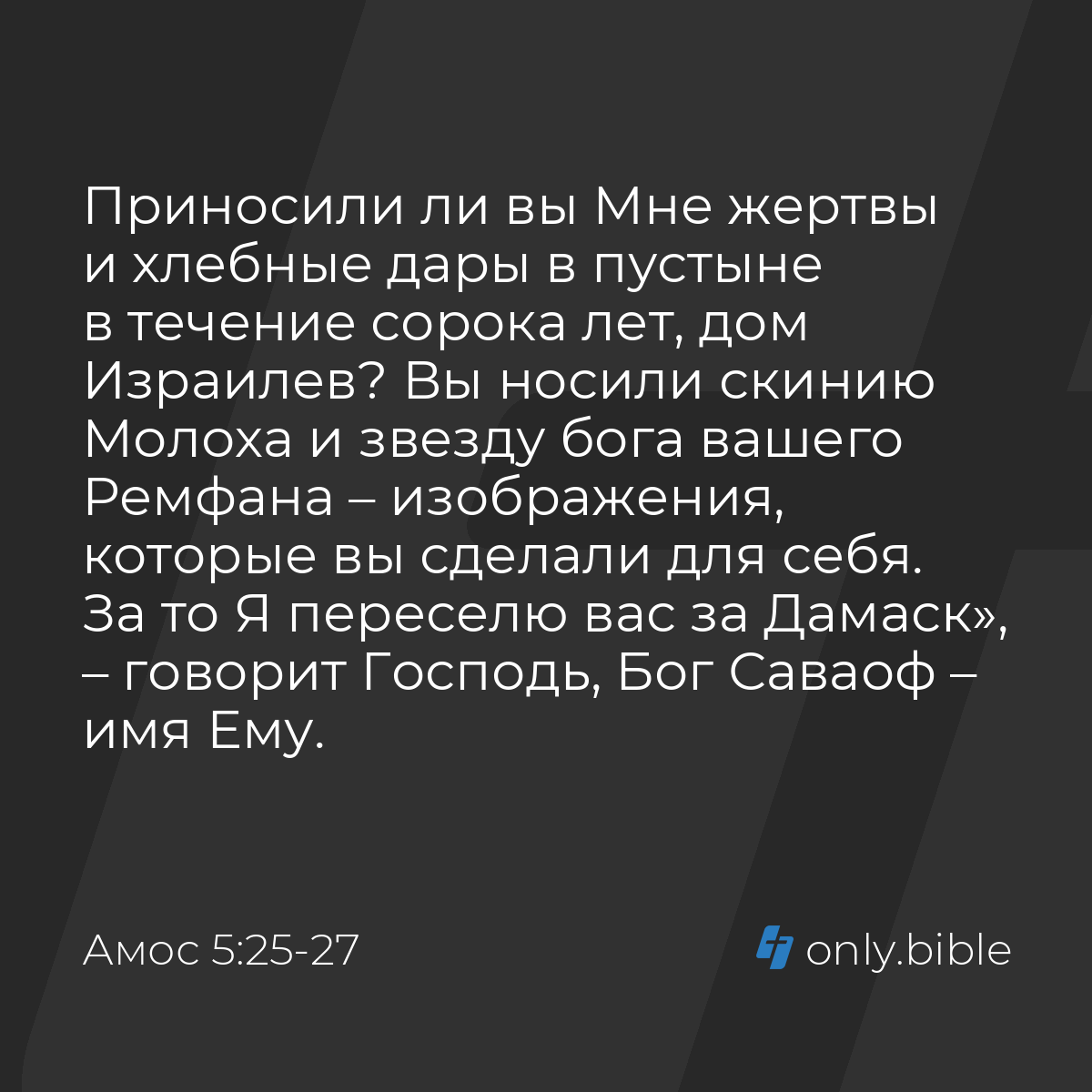 Амос 5:25-27 / Русский синодальный перевод (Юбилейное издание) | Библия  Онлайн