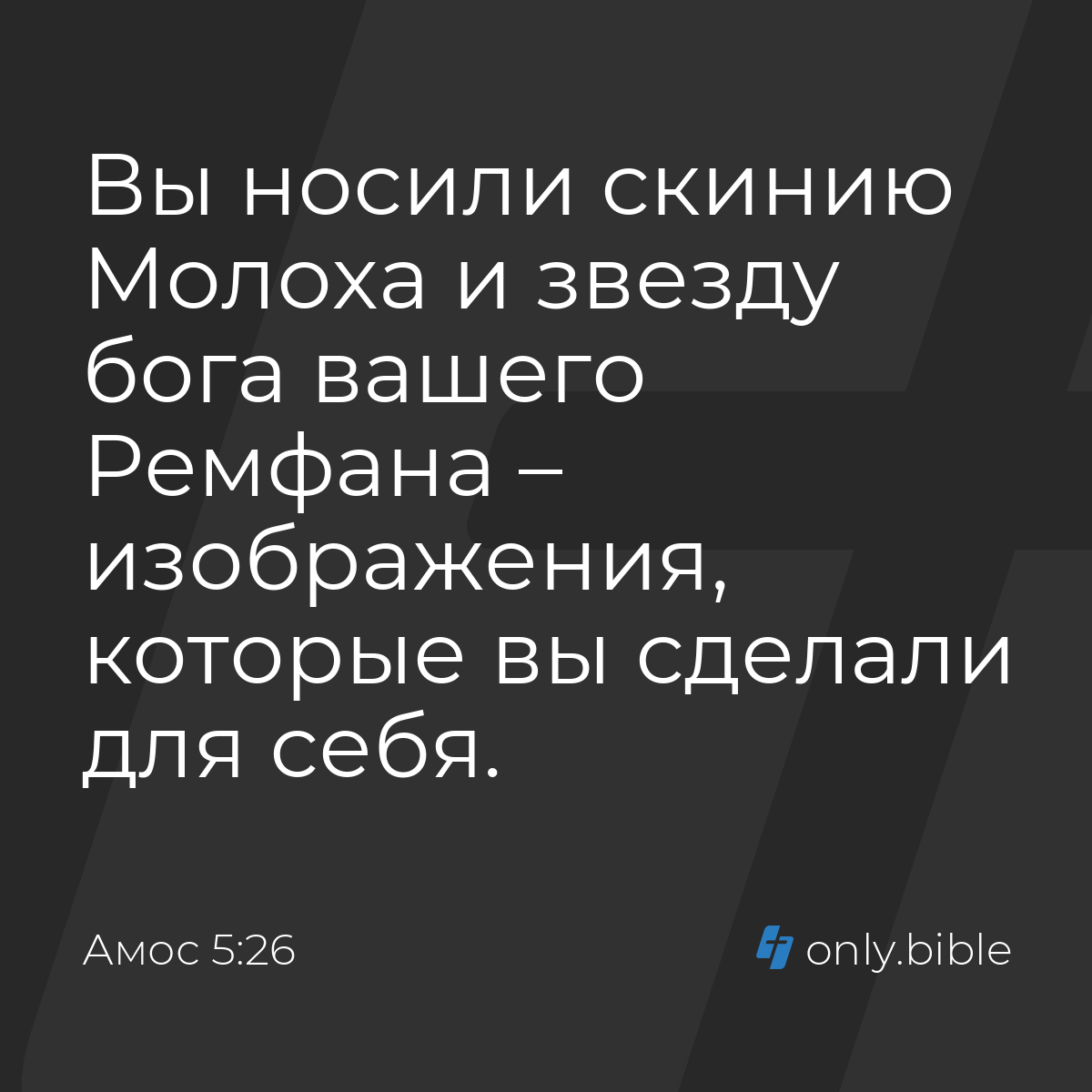 Амос 5:26 / Русский синодальный перевод (Юбилейное издание) | Библия Онлайн