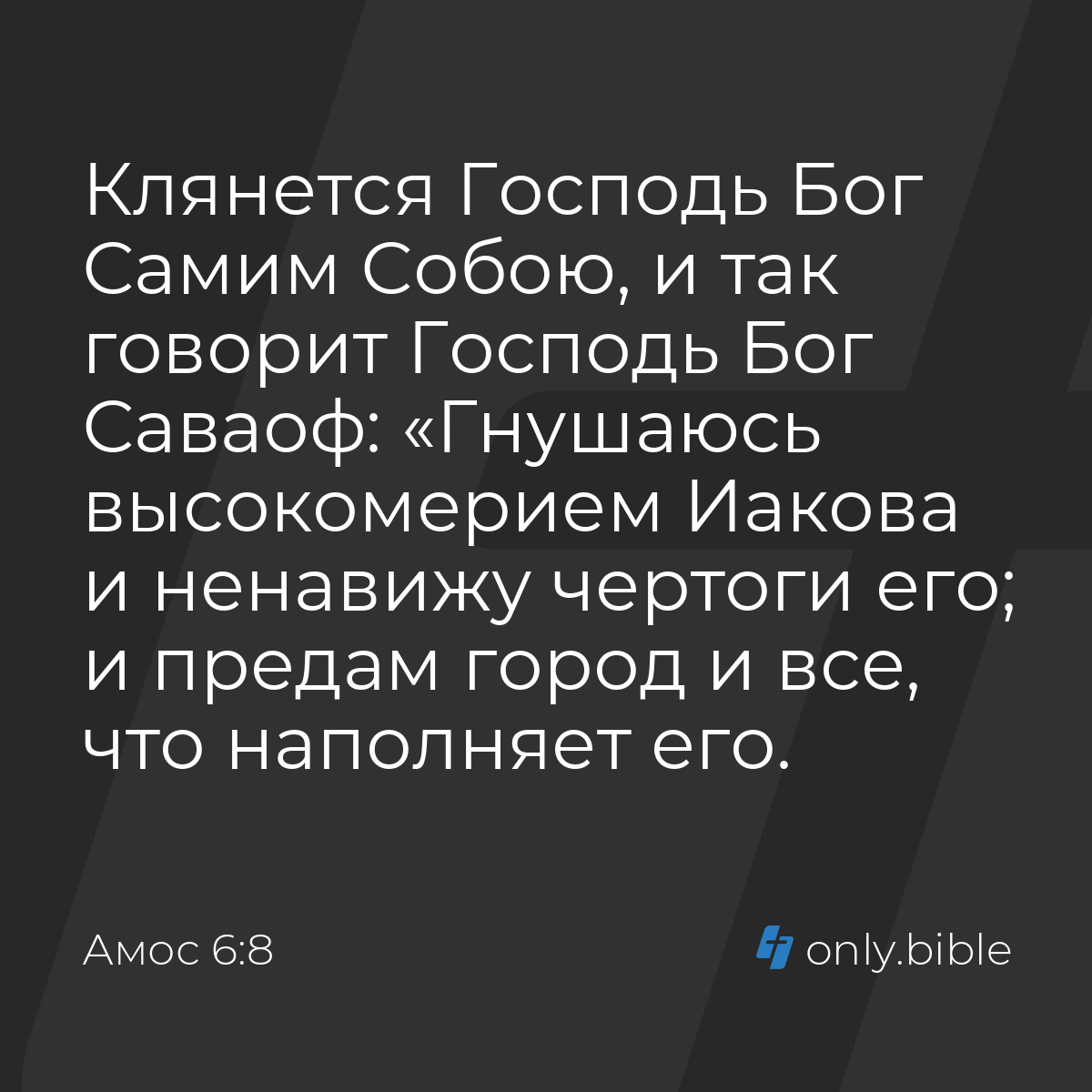 Амос 6:8 / Русский синодальный перевод (Юбилейное издание) | Библия Онлайн