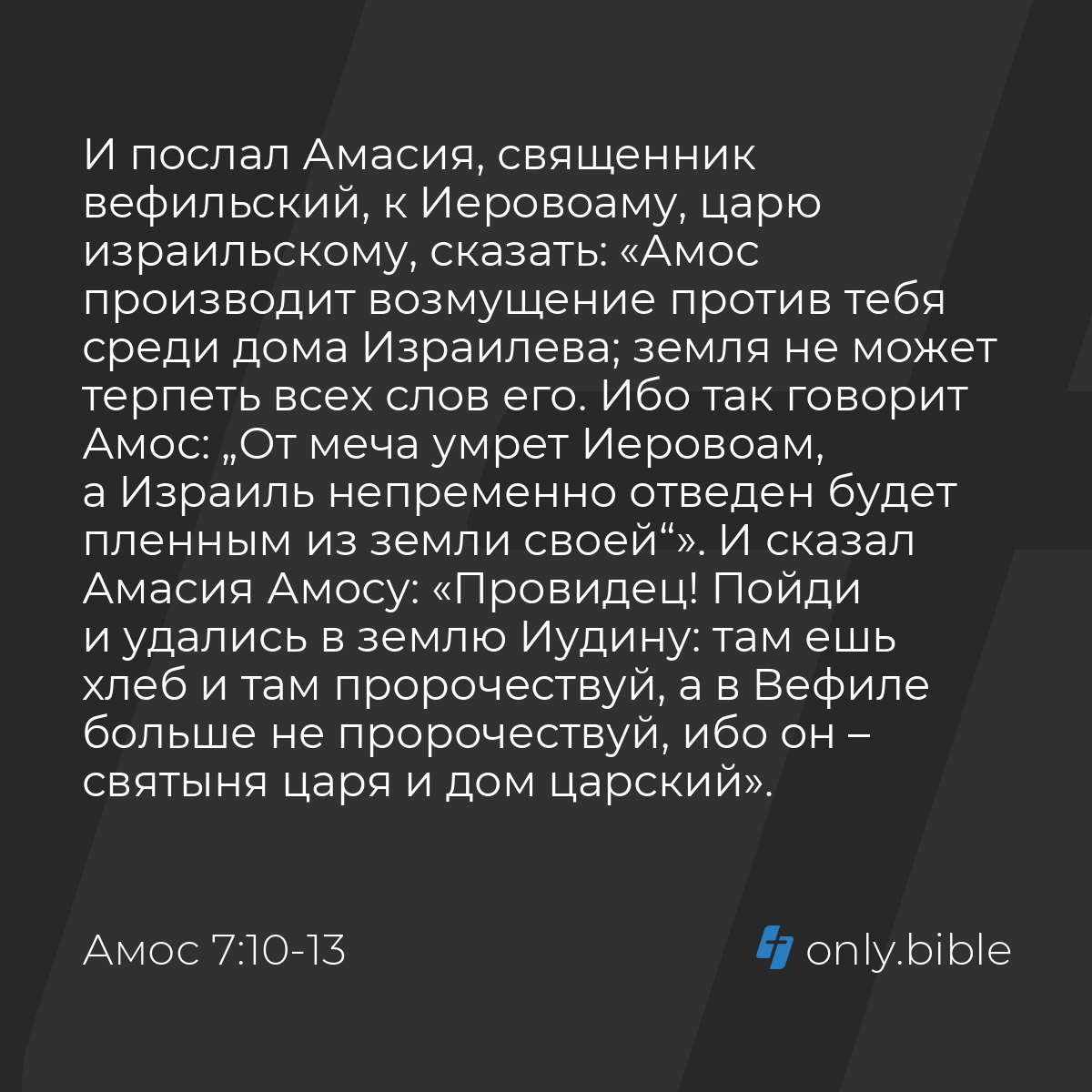 Амос 7:10-17 / Русский синодальный перевод (Юбилейное издание) | Библия  Онлайн