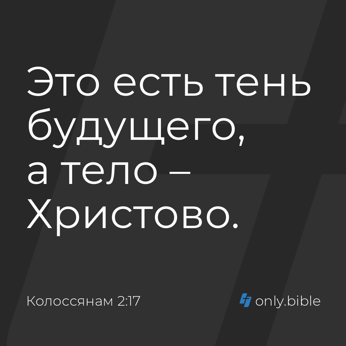 Колоссянам 2:17 / Русский синодальный перевод (Юбилейное издание) | Библия  Онлайн