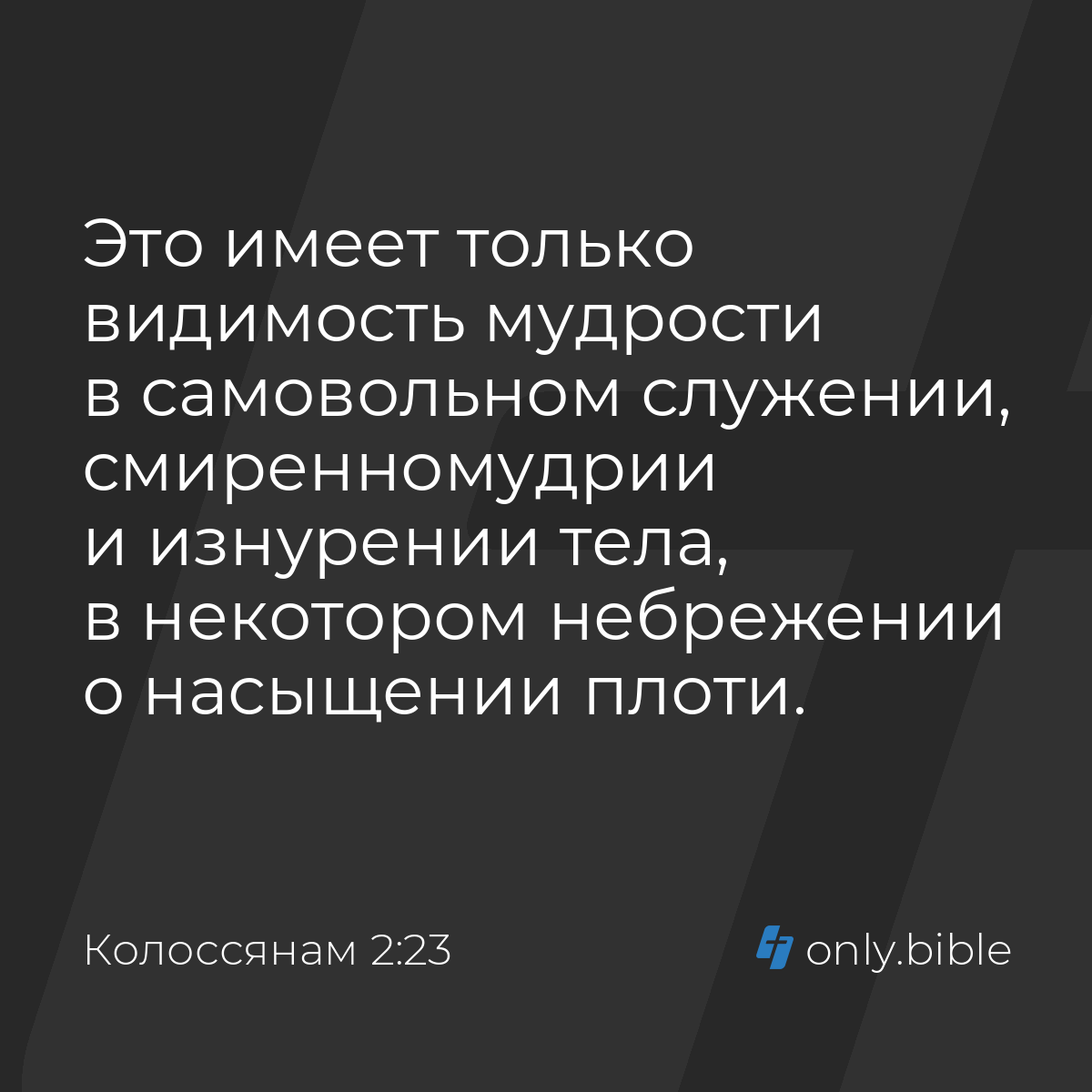 Колоссянам 2:23 / Русский синодальный перевод (Юбилейное издание) | Библия  Онлайн