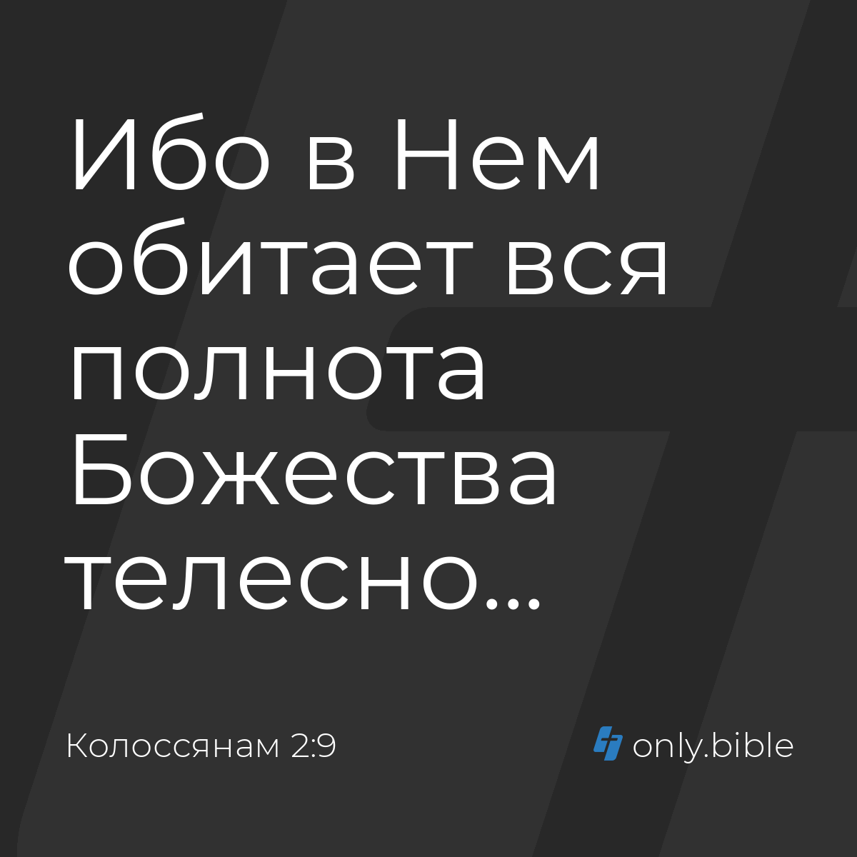 Колоссянам 2:9 / Русский синодальный перевод (Юбилейное издание) | Библия  Онлайн