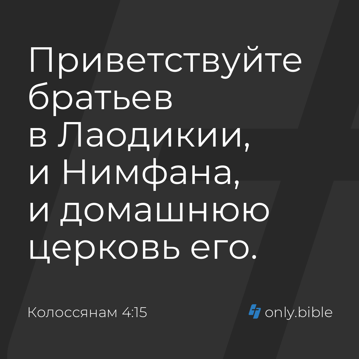 Колоссянам 4:15 / Русский синодальный перевод (Юбилейное издание) | Библия  Онлайн