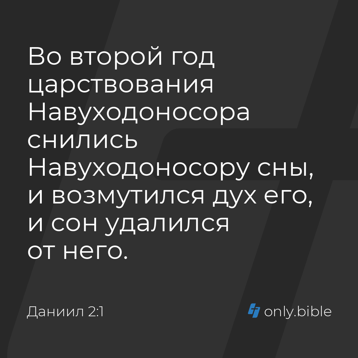 Даниил 2:1 / Русский синодальный перевод (Юбилейное издание) | Библия Онлайн