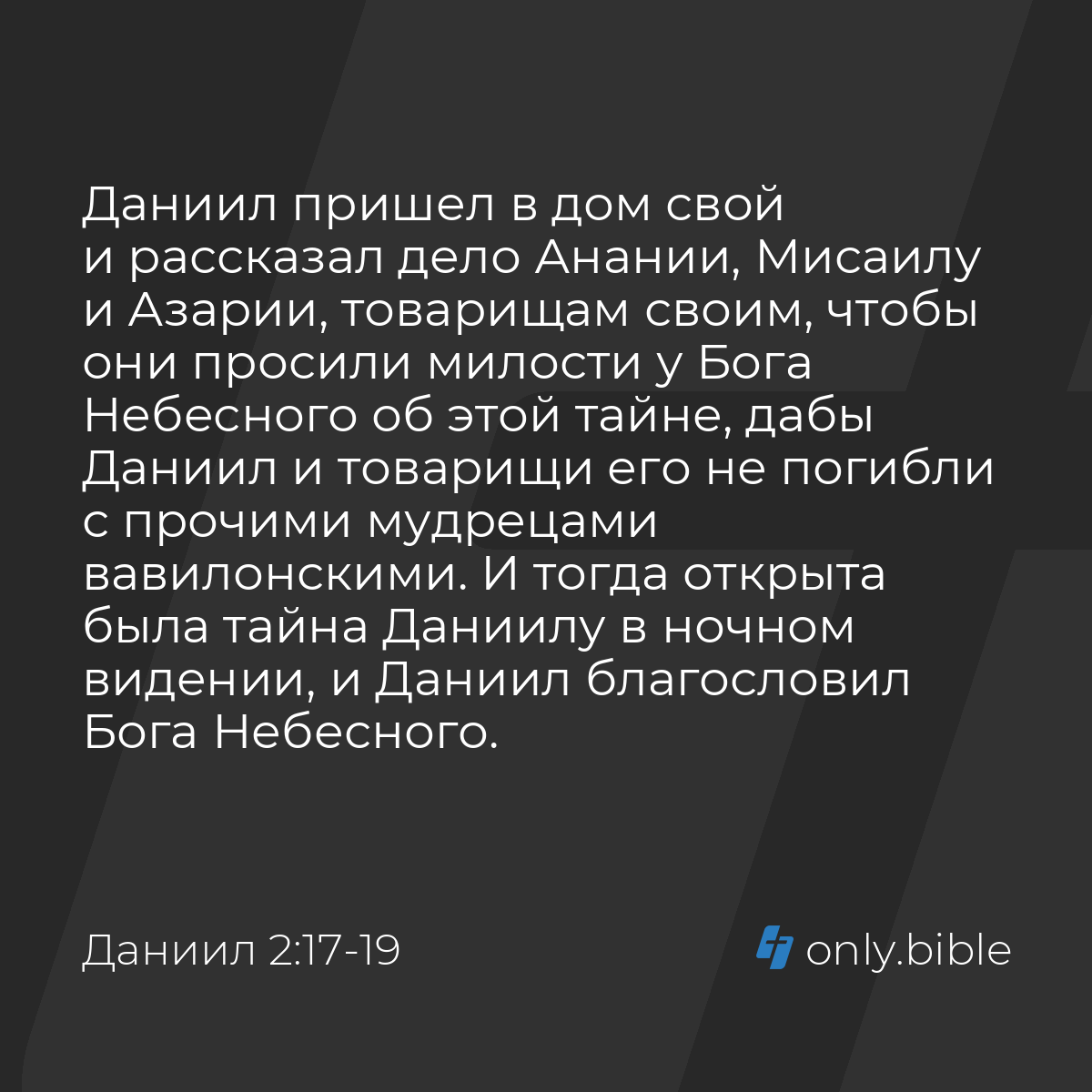 Даниил 2:17-19 / Русский синодальный перевод (Юбилейное издание) | Библия  Онлайн