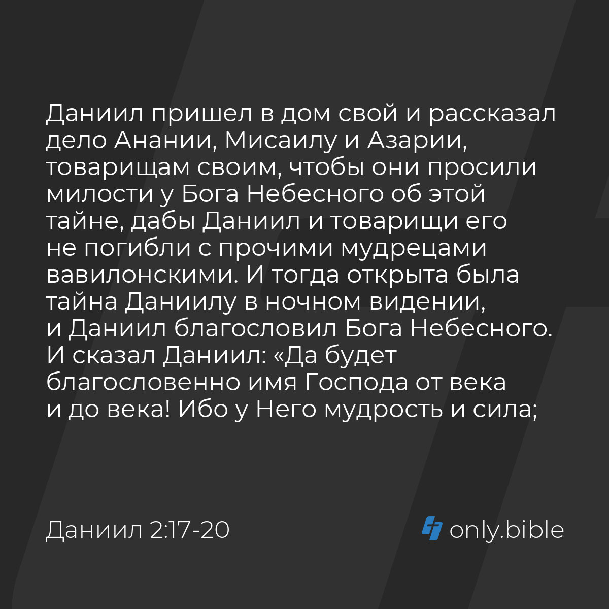 Даниил 2:17-23 / Русский синодальный перевод (Юбилейное издание) | Библия  Онлайн