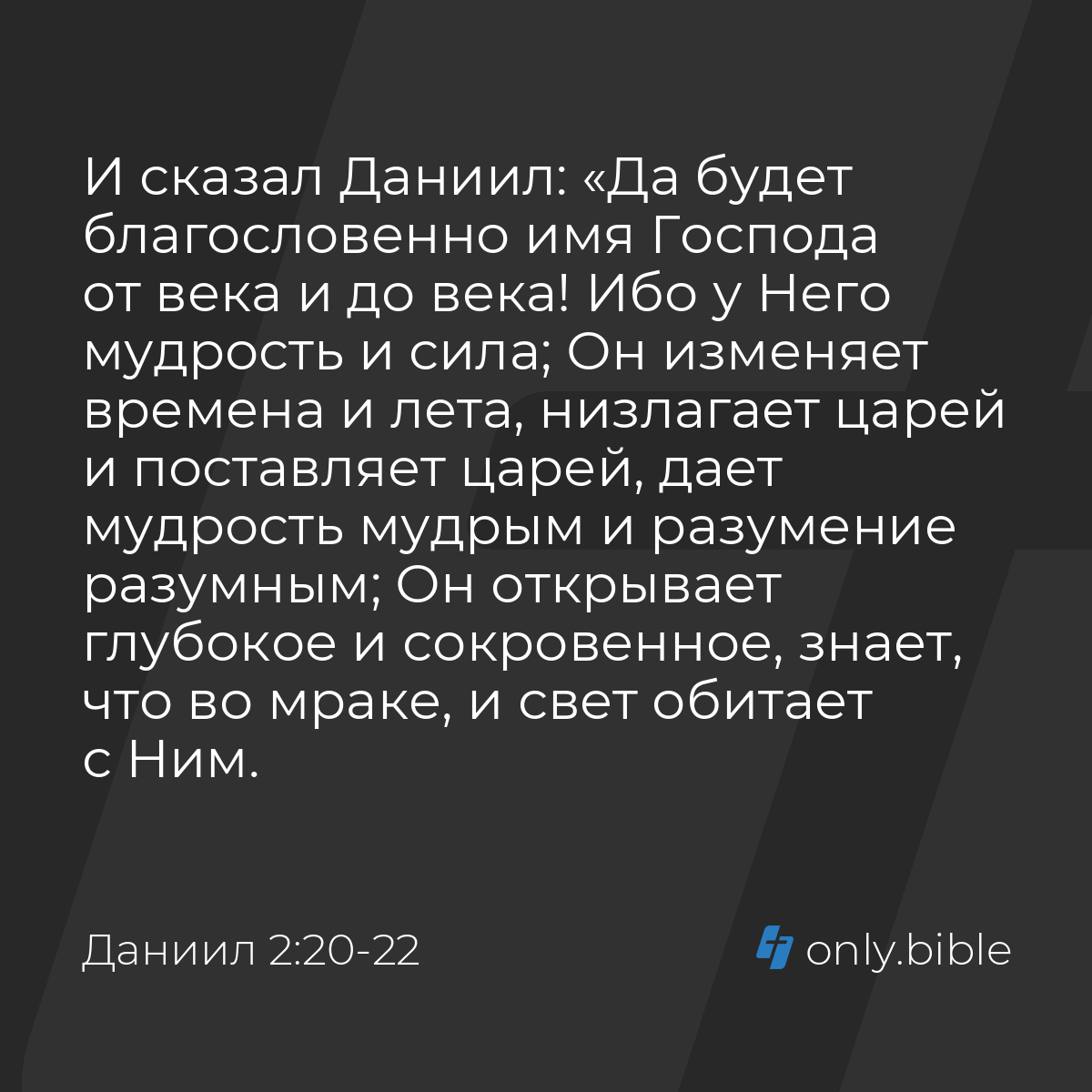 Даниил 2:20-22 / Русский синодальный перевод (Юбилейное издание) | Библия  Онлайн