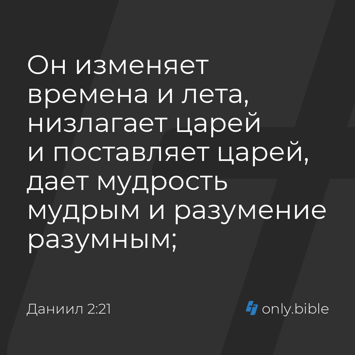 Даниил 2:21 / Русский синодальный перевод (Юбилейное издание) | Библия  Онлайн